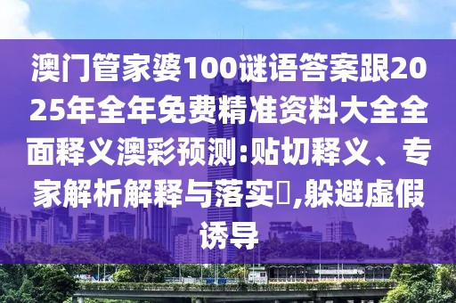 澳門管家婆100謎語(yǔ)答案跟2025年全年免費(fèi)精準(zhǔn)資料大全全面釋義澳彩預(yù)測(cè):貼切釋義、專家解析解釋與落實(shí)?,躲避虛假誘導(dǎo)