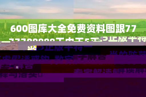 600圖庫(kù)大全免費(fèi)資料圖跟7777788888王中王5正版平特一肖的防范虛假誘惑鉤-數(shù)字解答、專家解讀解釋與落實(shí)?