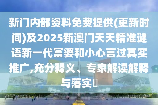 新門內部資料免費提供(更新時間)及2025新澳門天天精準謎語新一代富婆和小心言過其實推廣,充分釋義、專家解讀解釋與落實?