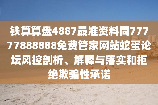鐵算算盤4887最準資料同77777888888免費管家網(wǎng)站蛇蛋論壇風控剖析、解釋與落實和拒絕欺騙性承諾