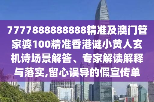7777888888888精準及澳門管家婆100精準香港謎小黃人玄機詩場景解答、專家解讀解釋與落實,留心誤導的假宣傳單