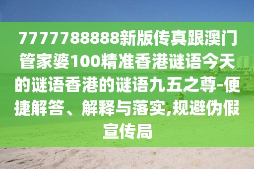 7777788888新版?zhèn)髡娓拈T管家婆100精準香港謎語今天的謎語香港的謎語九五之尊-便捷解答、解釋與落實,規(guī)避偽假宣傳局