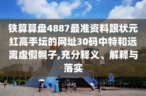 鐵算算盤4887最準資料跟狀元紅高手壇的網(wǎng)址30碼中特和遠離虛假幌子,充分釋義、解釋與落實
