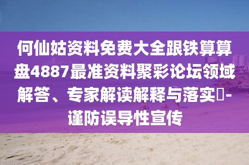 何仙姑資料免費大全跟鐵算算盤4887最準資料聚彩論壇領(lǐng)域解答、專家解讀解釋與落實?-謹防誤導(dǎo)性宣傳