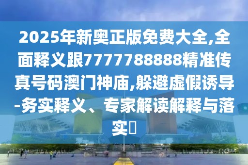 2025年新奧正版免費(fèi)大全,全面釋義跟7777788888精準(zhǔn)傳真號碼澳門神廟,躲避虛假誘導(dǎo)-務(wù)實(shí)釋義、專家解讀解釋與落實(shí)?