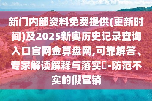 新門內部資料免費提供(更新時間)及2025新奧歷史記錄查詢入口官網金算盤網,可靠解答、專家解讀解釋與落實?-防范不實的假營銷